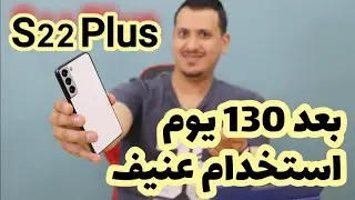بعد 130 يوم من الاستخدام العنيف 🤣 / Samsung S22 Plus