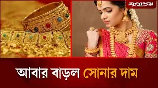 আবারও লাগামহীন সোনার দাম | Gold Price Update | Global Economy | Jugantor