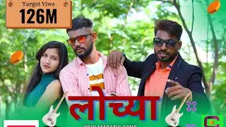 Lochya- new marathi song। लोच्या मराठी गाने।new marathi song 2025 । rdsr music