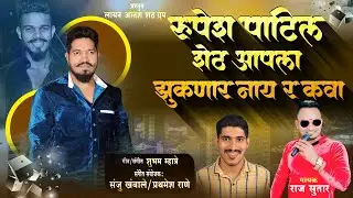 रुपेश शेठ पाटील झुकणार नाय कवा | RUPESH PATIL SONG | SINGER RAJ SUTAR | SANJU KHAMBALE