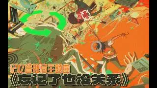 《记忆管理局》False Memory | OP DOUDOU《忘记了也没关系》