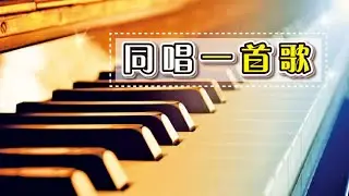 【同唱一首歌】：新年祈祷