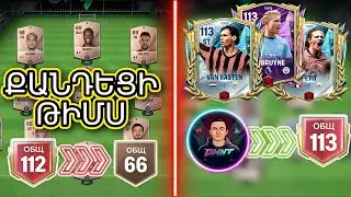ՔԱՆԴԵՑԻ ԹԻՄՍ  😱 ԴԵՊԻ 113 OVR 🆙 FC MOBILE 25 ⚽ 🇦🇲 FIFA HAYEREN