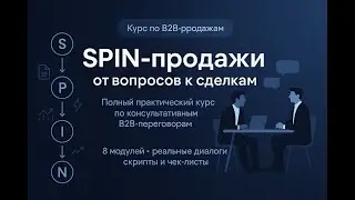 М6 | SPIN Selling: зачем нужны Need-Payoff Questions в сложных B2B-сделках