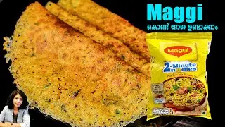 മാഗികൊണ്ട് ഇനി ദോശ ഉണ്ടാക്കാം | Crispy Dosa recipes | Easy Breakfast Ideas | Maggi Dosa | Dosa