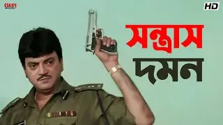 সন্ত্রাস দমন | Inquilab | Prosenjit Chatterjee | Arpita Chatterjee | Eskay Movies