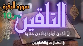 تلقين سورة البقرة برواية ورش ص 10 إن الذين آمنوا والذين هادوا والنصارى