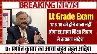 Lt grade Exam postponed 2026 | LT grade teacher bharti exam date cancel | lt grade bharti update