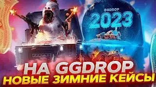 НОВОГОДНИЕ БОКСОВ ЖЕТКО ОКУПИЛИ НА GGDROP! ПРОВЕРКА КЕЙСОВ НА ГГДРОП! ПРОМОКОД ГГДРОП