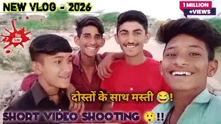 SHORT VIDEO SHOOTING JIGARI YAAR 🫀|| दोस्तों के साथ मस्ती 😂|| (Vlog 2026) || #dost #vlog #2026