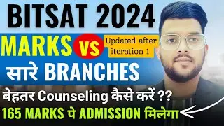 BITSAT Counseling 2024 marks vs expected branch ✅ | सारे branch का cutoff iteration 1 के बाद updated