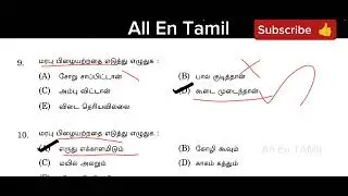 தமிழ் 100 வினாக்கள் | |  TNPSC ORIGINAL தேர்வு வினாத்தாள்