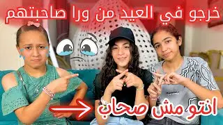 بنت صغيره تغير من صديقتها المتفوقه -خرجوا بدونها في العيد- شوف حصل ايه !