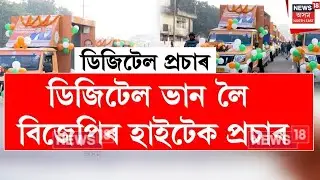BJP Digital Van Campaign | ডিজিটেল ভান লৈ বিজেপিৰ হাইটেক প্ৰচাৰ | N18V