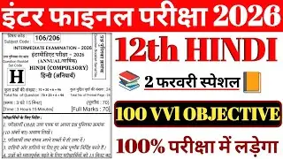 12th Hindi 100 Viral objective question 2026 || most vvi objective question class 12th Hindi 