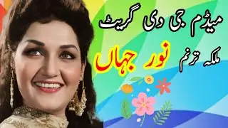 Noor jehan hit song Urdu || Hindi || sahar tak shama ki || Pakistani Urdu geet filmi record version 