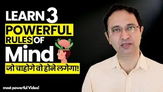 अपनाएं 3 Powerful rules of the mind जो चाहोगे वो होने लगेगा |