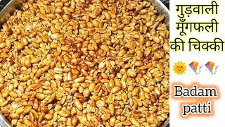 संक्राति पर बनाएं गुड़ और मूँगफली से बादाम पट्टी 🪁🌞 Uttarayan festival