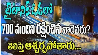 టైటానిక్ ఓడలో 700 మందిని రక్షించిన వారు ఎవరు? తెలిస్తే ఆశ్చర్య పోతారు|| Paul Emmanuel