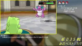 Re:2【バトルハウス】シングルバトル1000連勝挑戦記録035【ポケモンORAS】