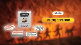 Поезія для Неандертальців: Бери та Грай (Poetry for Neanderthals: Grab&Game) / Огляд та відеоправила