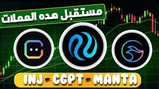 تحليل العملات البديلة 2025 | مستقبل عملة Manta و CGPT و Injective (INJ)