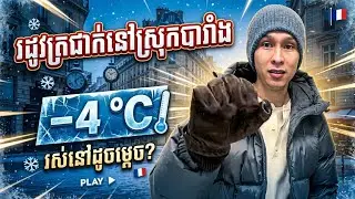 រដូវត្រជាក់នៅស្រុកបារាំង −4 °C