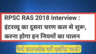 RAS 2018 NEWS | ras 2018 interview latest news | ras 2018 interview date | ras 2018 update| #ras2018