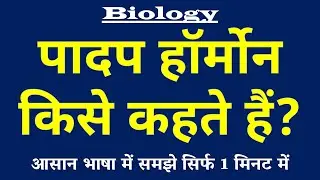 पादप हॉर्मोन किसे कहते हैं | Plant Hormones Kya Hai | Padap Hormone ki Paribhasha | Biology