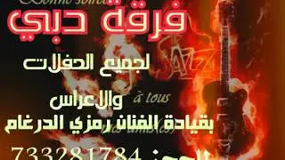 جديد 2017 صاحب الوجهين كذاب.. للفنان رمزي الدرغام.. فرقة دبي تعز. للحجزوالتواصل. 733281784