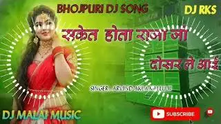 Saket Hota Raja Ji | Remix | Dj Shiva Rock | Old Bhojpuri | Dj Remix Song#freefire#viral#shiva 