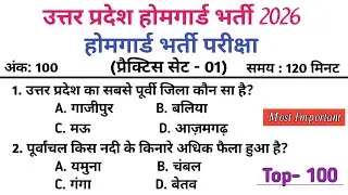 UP Home Guard भर्ती 2026 | प्रैक्टिस सेट-01 | 2026 का सबसे खतरनाक सवाल | Gk Quiz | General Knowledge