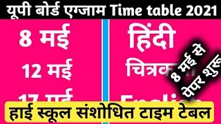 Class 10 UP Board exam time table 2021 board exam, 8 May new time table class 10th 2021 board exam