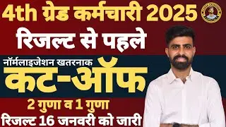 4th grade result || 4th grade cutoff marks || chaturth shreni karmchari latest news || vikash sir