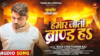 हमार जाती ब्रांड हS | #Rock Star #Toofan Raj | Hamar Jati Brand Ha | #Paswan New Viral Song 2025