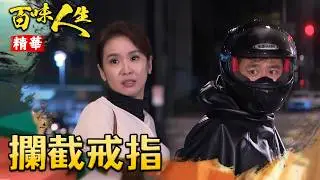 就差一步文祥就可以親眼確認戒指！沒想到被阿坤搶先搶走！｜#百味人生 精華 EP126｜三立台劇