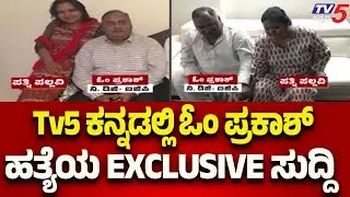TV5 Kannada Exclusive: Shocking Details in Om Prakash Murder Case | Tv5 Kannada