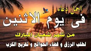 دعاء فى يوم الثلاثاء المستجاب دعاء في يوم 15 من شهر شعبان للرزق والشفاء العاجل وقضاء الحوائج 🤲(4k)