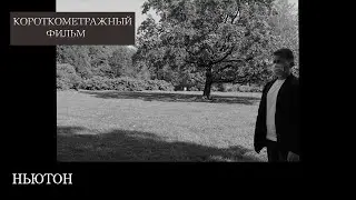 Ньютон | Короткометражный Фильм | 2021 / Newton | Short Film
