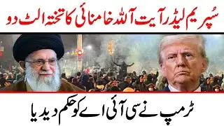 Iran&rsquo;s Ayatollah Ali Khamenei Big Statement about America