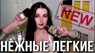 СВЕЖИЕ  АРОМАТЫ  НА КАЖДЫЙ ДЕНЬ