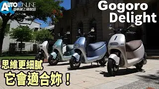 思維更細膩，它會適合妳！｜Gogoro Delight【Auto Online 汽車線上 重機試駕影片】