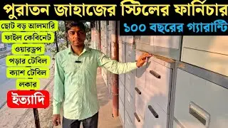 অরিজিনাল জাহাজের স্টিলের ফার্নিচার!ছোট বড় আলমারি!ফাইল কেবিনেট!ওয়ারড্রব!পড়ার টেবিল! ক্যাশ টেবিল!