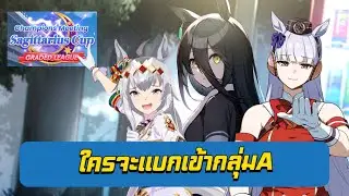 🔴LIVE🔴 : มาแข่งหรือมาวิ่งเพื่อสุขภาพ ใครจะแบกพาเข้ากลุ่มA