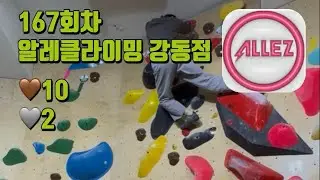 [쀼클라이밍단] 알레클라이밍 강동점 167회차