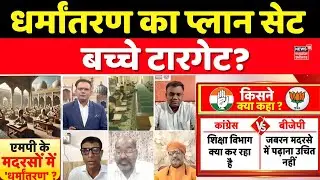 MP Religious Conversion : धर्मांतरण का प्लान सेट, बच्चे टारगेट?  | Top News