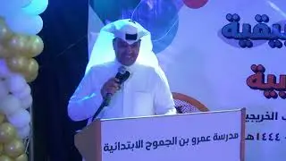 حفل ختام الممارسات التطبيقية والأنشطة الطلابية في مدرسة عمرو بن الجموح في المدينة المنورة للعام 1444