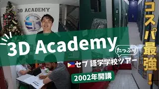 [3D Academy]たっぷり🇵🇭セブ語学学校ツアー｜🏫ノンスパルタ｜📍セブ中心
