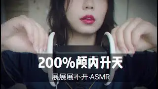 【ASMR】10分钟让你们知道什么叫刺激！200%颅内升天，最后两分钟高能！