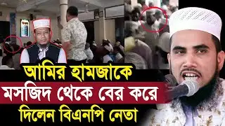আমির হামজাকে মসজিদ থেকে বের করে দিলেন বিএনপি নেতা ! ধোলাই দিলেন জনগণ Golam Rabbani Waz Amir Hamza